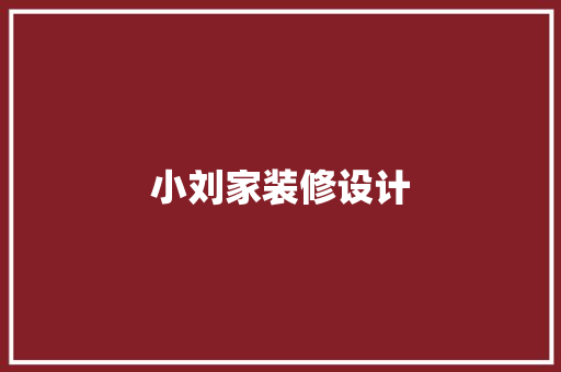 小刘家装修设计