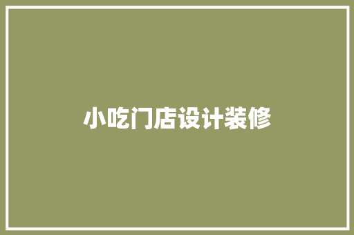 小吃门店设计装修