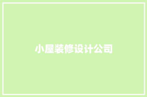 小屋装修设计公司