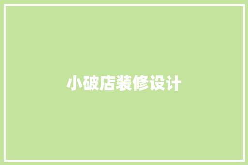 小破店装修设计