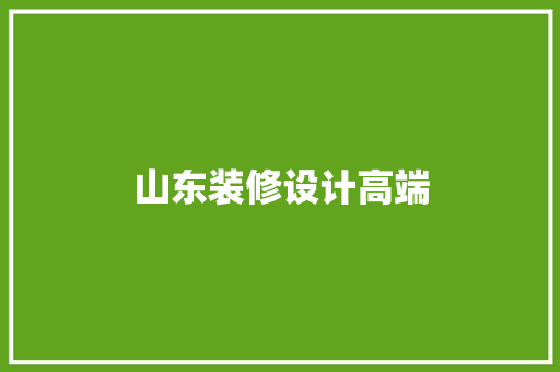 山东装修设计高端