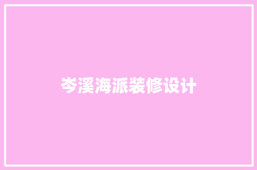 岑溪海派装修设计