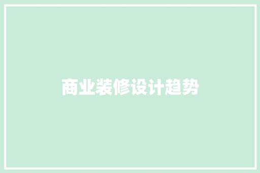 商业装修设计趋势