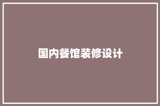 国内餐馆装修设计