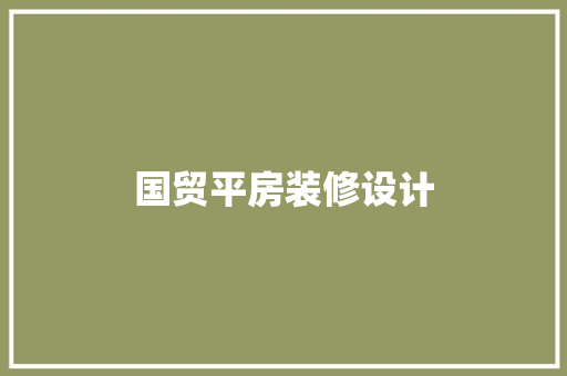 国贸平房装修设计