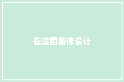 在法国装修设计