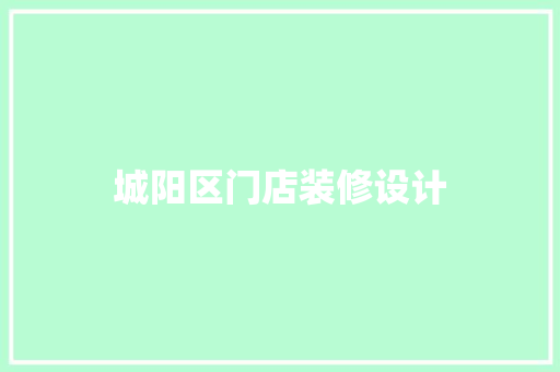 城阳区门店装修设计