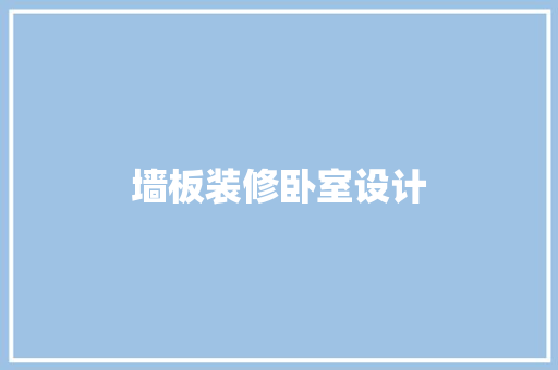 墙板装修卧室设计