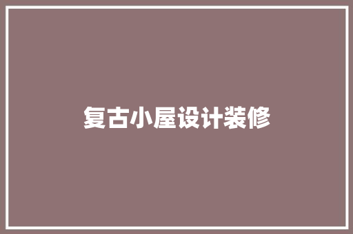 复古小屋设计装修