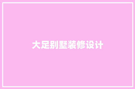 大足别墅装修设计