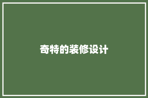 奇特的装修设计