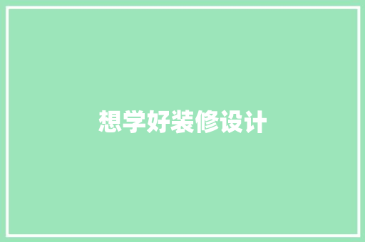 想学好装修设计