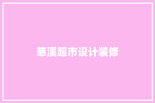 慈溪超市设计装修