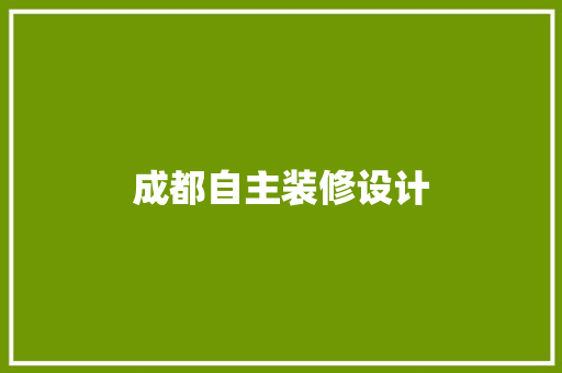 成都自主装修设计
