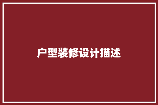 户型装修设计描述
