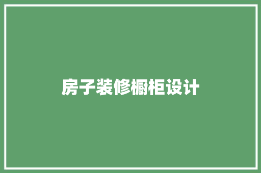 房子装修橱柜设计