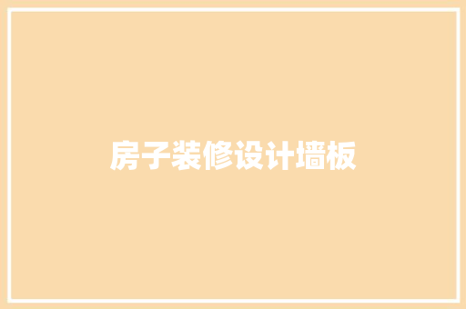 房子装修设计墙板