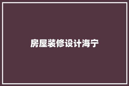 房屋装修设计海宁
