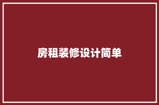 房租装修设计简单