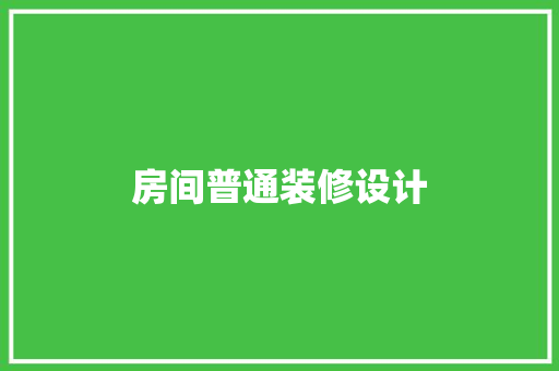 房间普通装修设计  第1张