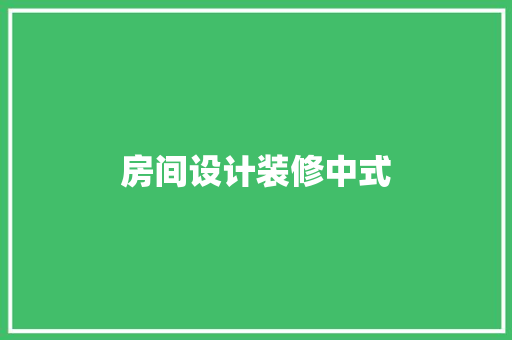房间设计装修中式
