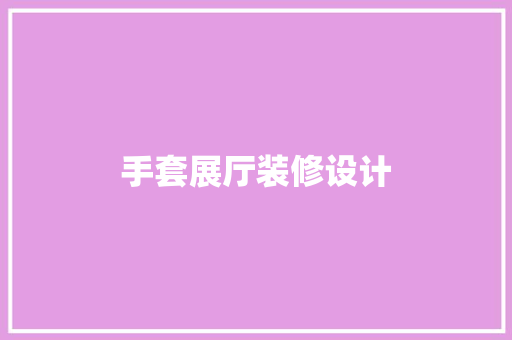 手套展厅装修设计