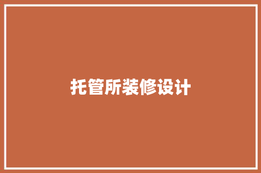 托管所装修设计