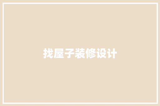 找屋子装修设计