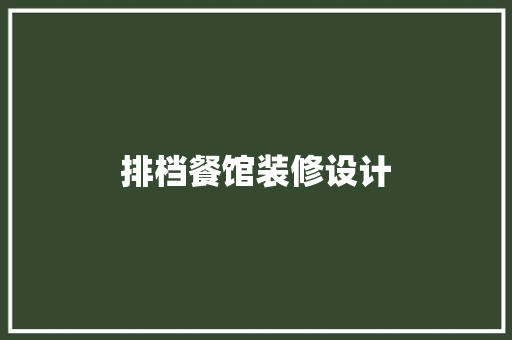 排档餐馆装修设计