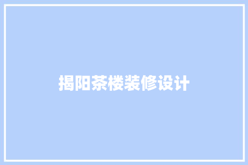 揭阳茶楼装修设计