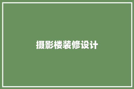 摄影楼装修设计
