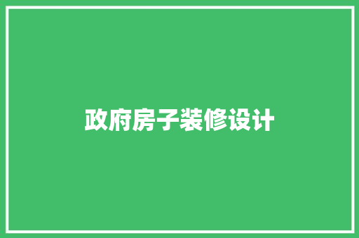 政府房子装修设计
