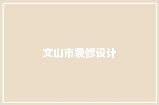 文山市装修设计