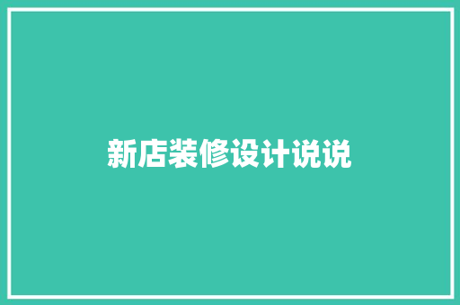 新店装修设计说说