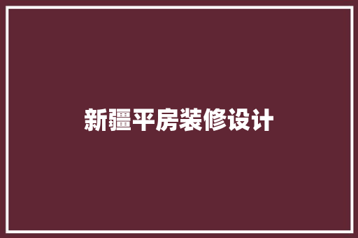 新疆平房装修设计