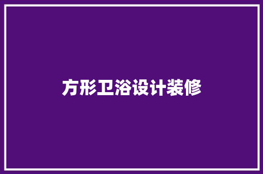 方形卫浴设计装修