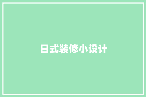 日式装修小设计