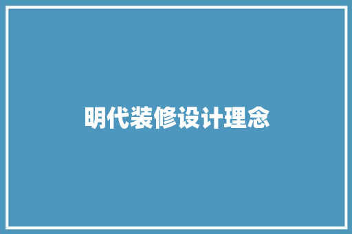 明代装修设计理念