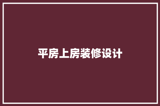 平房上房装修设计