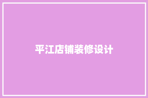平江店铺装修设计