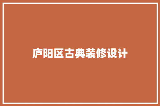 庐阳区古典装修设计