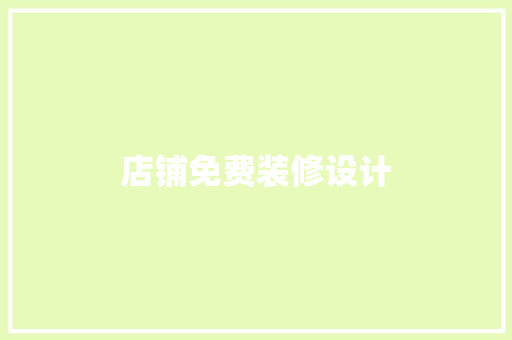 店铺免费装修设计