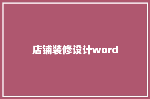 店铺装修设计word