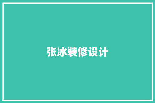 张冰装修设计