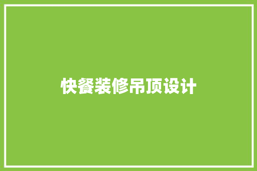 快餐装修吊顶设计